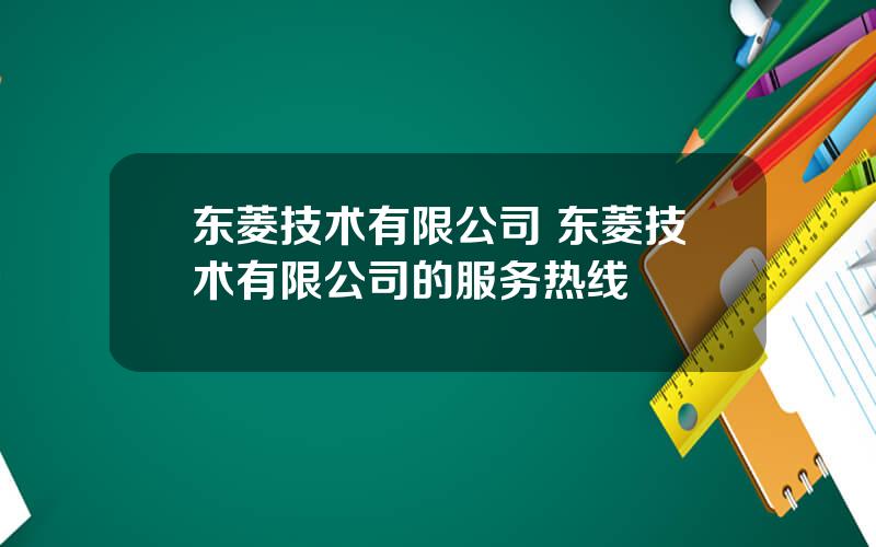 东菱技术有限公司 东菱技术有限公司的服务热线